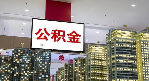 公积金原账户_华容公积金代办在职离职封存服务